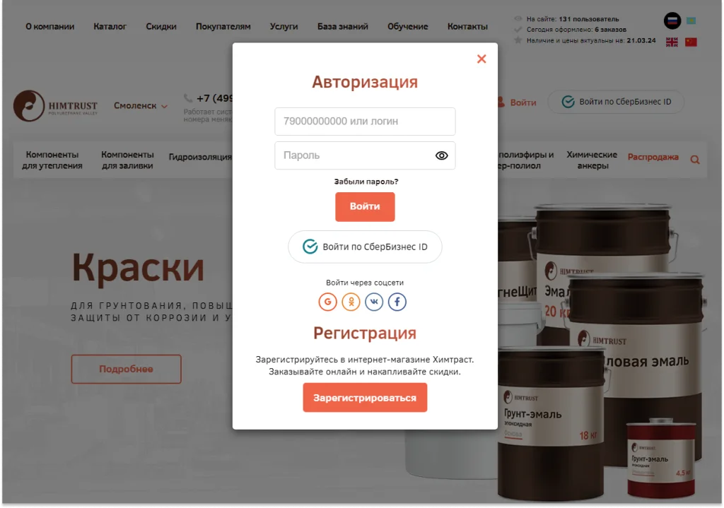 Окно авторизации и регистрации на сайте «Химтраст»